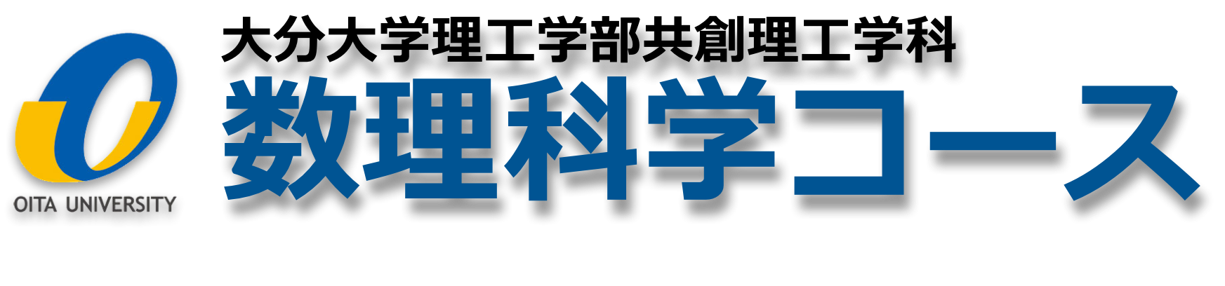 大分大学数理科学コース